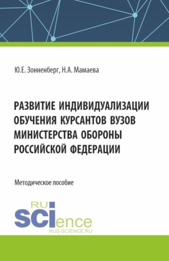 Наталья Анатольевна Мамаева. Развитие индивидуализации обучения курсантов вузов Министерства обороны Российской Федерации. (Аспирантура, Бакалавриат, Магистратура). Методическое пособие.