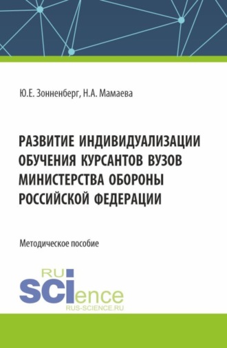 . Развитие индивидуализации обучения курсантов вузов Министерства обороны Российской Федерации. (Аспирантура, Бакалавриат, Магистратура). Методическое пособие.