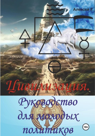 Обложка книги «Цивилизация. Руководство для молодых политиков»
