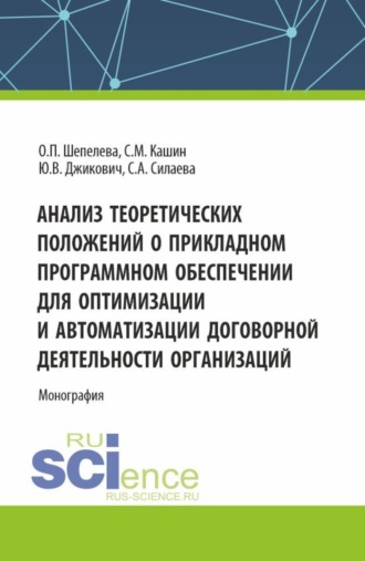 Ольга Петровна Шепелева. Анализ теоретических положений о прикладном программном обеспечении для оптимизации и автоматизации договорной деятельности организаций. (Аспирантура, Бакалавриат, Магистратура, Специалитет). Монография.