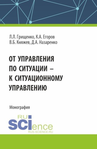 Леонид Леонидович Грищенко. От управления по ситуации к ситуационному управлению. (Аспирантура, Бакалавриат, Магистратура). Монография.