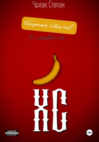 Обложка книги «ХС»