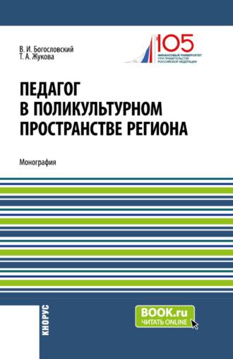 Татьяна Анатольевна Жукова. Педагог в поликультурном пространстве региона. (Аспирантура, Бакалавриат, Магистратура). Монография.
