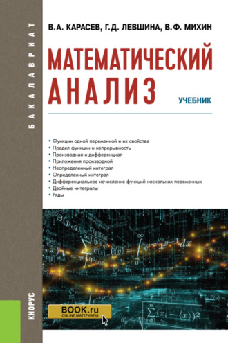 Владимир Анатольевич Карасев. Математический анализ. (Бакалавриат). Учебник.
