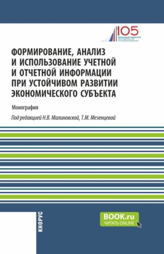 Елена Николаевна Домбровская. Формирование, анализ и использование учетной и отчетной информации при устойчивом развитии экономического субъекта. (Аспирантура, Бакалавриат, Магистратура). Монография.