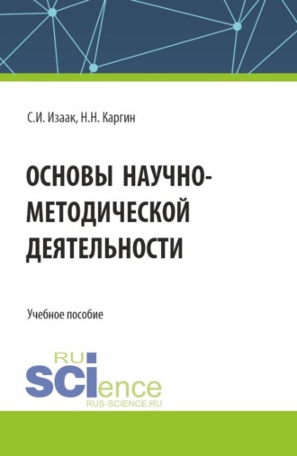 Светлана Ивановна Изаак. Основы научно-методической деятельности. (Бакалавриат, Магистратура). Учебное пособие.