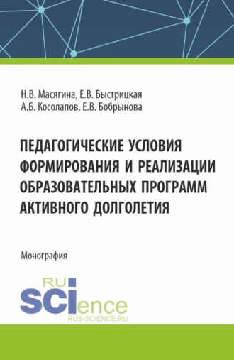 Александр Борисович Косолапов. Педагогические условия формирования и реализации образовательных программ активного долголетия. (Аспирантура, Бакалавриат, Магистратура). Монография.