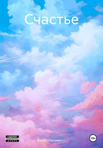 Обложка книги «Счастье»