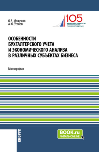Особенности бухгалтерского учета и экономического анализа в различных субъектах бизнеса. (Бакалавриат). Монография.. 