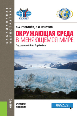 Борис Иванович Кочуров. Окружающая среда в меняющемся мире. (Бакалавриат, Магистратура). Учебное пособие.