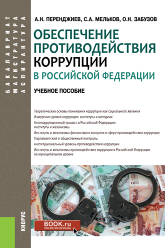 Сергей Анатольевич Мельков. Обеспечение противодействия коррупции в Российской Федерации. (Аспирантура, Бакалавриат, Магистратура). Учебное пособие.
