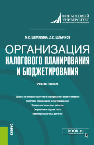 Дмитрий Сергеевич Шлычков. Организация налогового планирования и бюджетирования. (Бакалавриат, Магистратура). Учебное пособие.