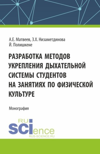 Зифа Ханяфиевна Низаметдинова. Разработка методов укрепления дыхательной системы студентов на занятиях по физической культуре. (Аспирантура, Бакалавриат, Магистратура). Монография.