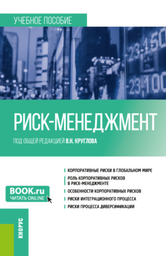 Евгения Валерьевна Емельянова. Риск-менеджмент. (Бакалавриат). Учебное пособие.
