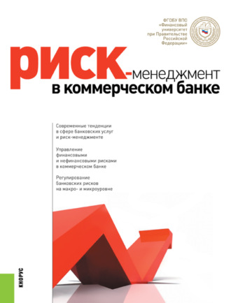 Наталия Эвальдовна Соколинская. Риск-менеджмент в коммерческом банке. (Аспирантура, Магистратура, Специалитет). Монография.