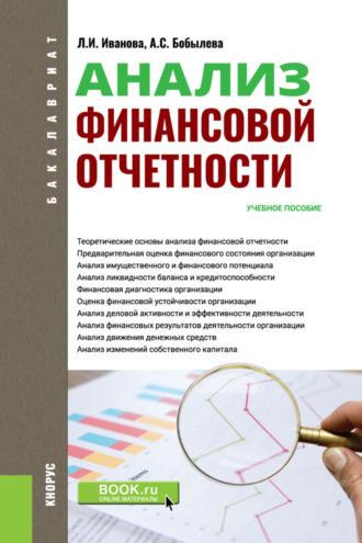 Александра Сергеевна Бобылева. Анализ финансовой отчетности. (Аспирантура, Бакалавриат, Магистратура). Учебное пособие.