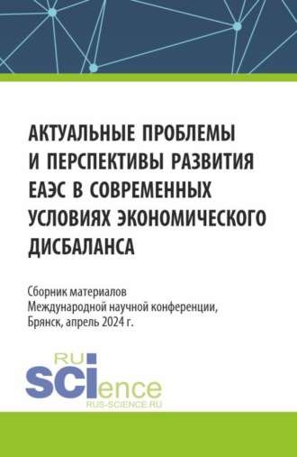 Сергей Геннадьевич Дмитриев. Актуальные проблемы и перспективы развития ЕАЭС в современных условиях экономического дисбаланса. (Аспирантура, Бакалавриат, Магистратура). Сборник статей.