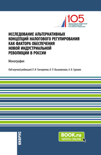 Екатерина Евгеньевна Смирнова. Исследование альтернативных концепций налогового регулирования как фактора обеспечения новой индустриальной революции в России. (Аспирантура, Бакалавриат, Магистратура). Монография.
