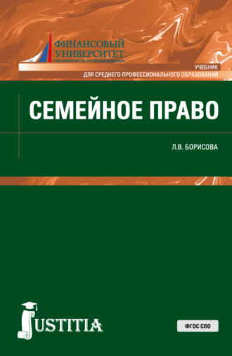 Лилия Владимировна Борисова. Семейное право. (СПО). Учебник.