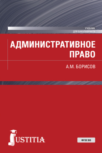 Андрей Марксович Борисов. Административное право. (Бакалавриат). Учебник.