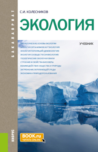 Сергей Ильич Колесников. Экология. (Бакалавриат, Специалитет). Учебник.