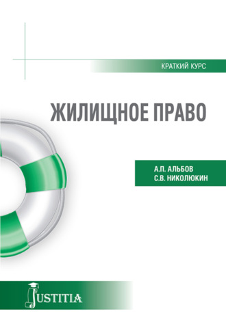 Алексей Павлович Альбов. Жилищное право (краткий курс). (Бакалавриат). Учебное пособие.