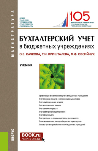 Ольга Евгеньевна Качкова. Бухгалтерский учет в бюджетных учреждениях. (Аспирантура, Магистратура). Учебник.