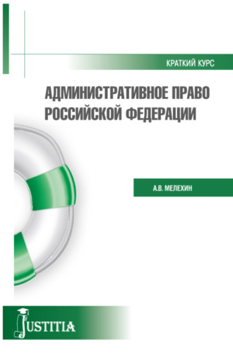 Александр Владимирович Мелехин. Административное право. Краткий курс.. (Бакалавриат, Магистратура). Учебное пособие.