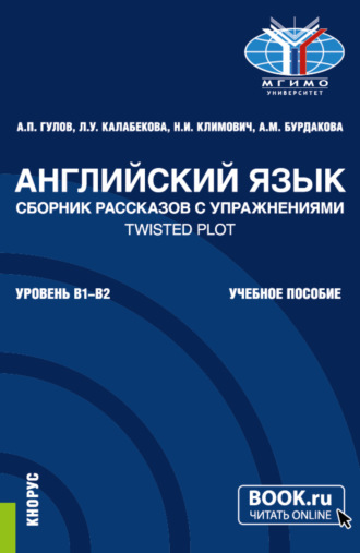 Артем Петрович Гулов. Английский язык. Сборник рассказов с упражнениями Twisted Plot. (Бакалавриат). Учебное пособие.