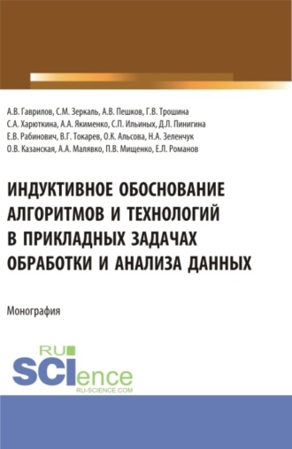 Сергей Петрович Ильиных. Индуктивное обоснование алгоритмов и технологий в прикладных задачах обработки и анализа данных. (Аспирантура, Бакалавриат, Магистратура). Монография.