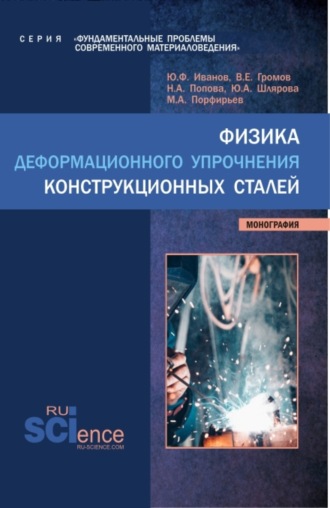 Виктор Евгеньевич Громов. Физика деформационного упрочнения конструкционных сталей. (Аспирантура, Бакалавриат, Магистратура). Монография.