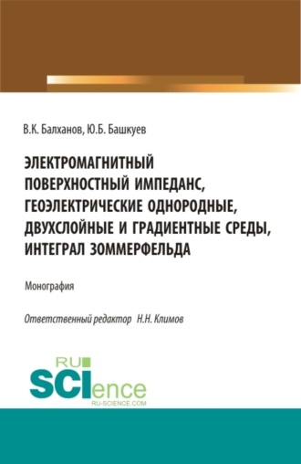 Василий Карлович Балханов. Электромагнитный поверхностный импеданс, геоэлектрические однородные, двухслойные и градиентные среды, интеграл Зоммерфельда. (Бакалавриат, Магистратура). Монография.