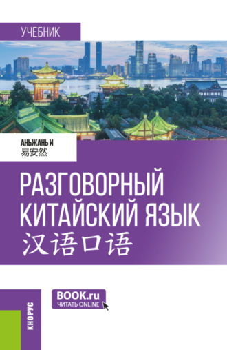 Аньжань И. Разговорный китайский язык 汉语口语. (Бакалавриат, Магистратура). Учебник.