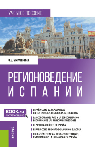 Ольга Викторовна Мурашкина. Регионоведение Испании. (Бакалавриат, Магистратура). Учебное пособие.