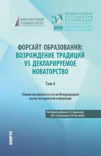 Наталья Ильинична Киселёва. Сборник материалов по итогам Международной научно-методической конференции Форсайт образования: возрождение традиций vs декларируемое новаторство Том 4. (Аспирантура, Магистратура, Специалитет). Сборник статей.