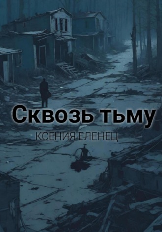 Обложка книги «Сквозь тьму»