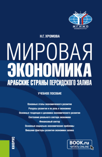 Наталья Геннадьевна Хромова. Мировая экономика. Арабские страны Персидского залива. (Бакалавриат). Учебное пособие.