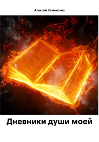 Обложка книги «Дневники души моей»