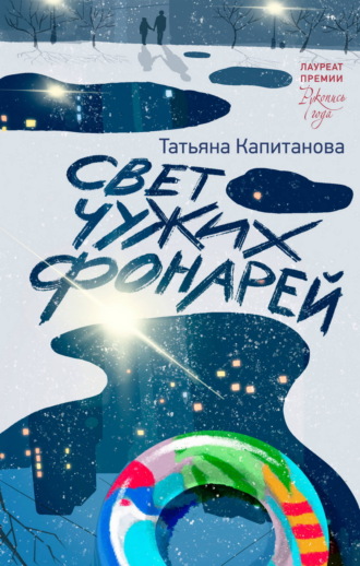 Обложка книги «Свет чужих фонарей»
