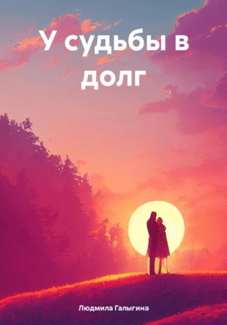 Обложка книги «У судьбы в долг»