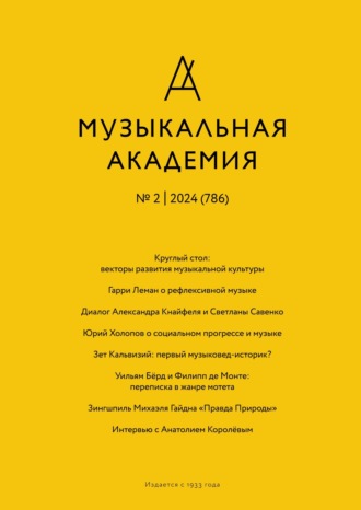 Обложка книги «Журнал «Музыкальная академия» №2 (786) 2024»
