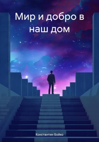 Обложка книги «Мир и добро в наш дом»