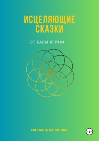 Светлана Папанова. Исцеляющие сказки от Бабы Ягини