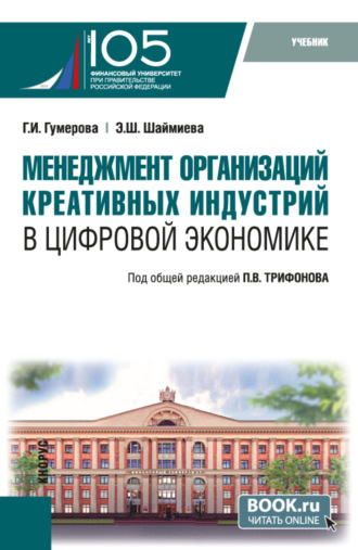 Гюзель Исаевна Гумерова. Менеджмент организаций креативных индустрий в цифровой экономике. (Бакалавриат, Магистратура). Учебник.