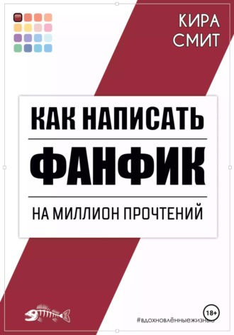 Кира Смит. Как написать фанфик на миллион прочтений