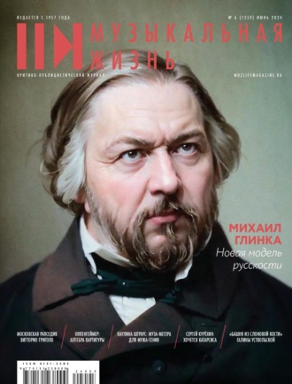 Обложка книги «Журнал «Музыкальная жизнь» №6 (1259), июнь 2024»