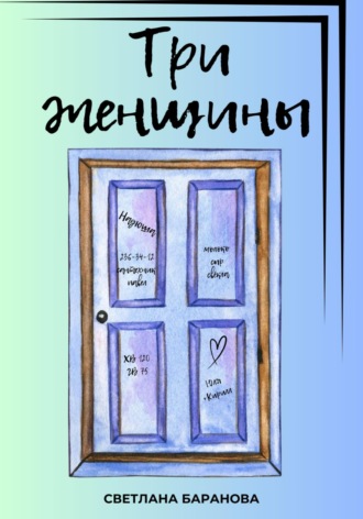 Обложка книги «Три женщины»