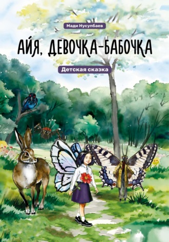 Обложка книги «Айя, девочка-бабочка»
