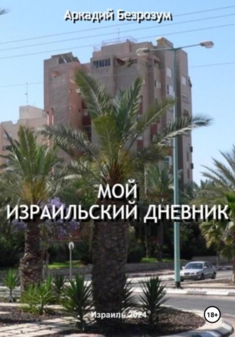Обложка книги «Мой израильский дневник»