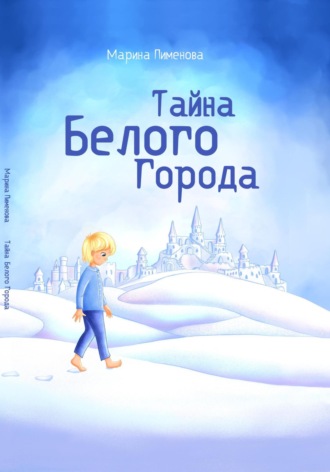 Обложка книги «Тайна Белого города»